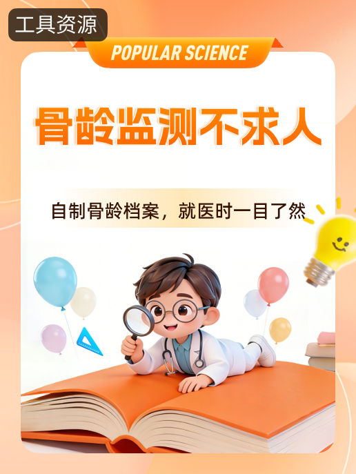 骨龄监测不求人:自制骨龄档案,就医时一目了然