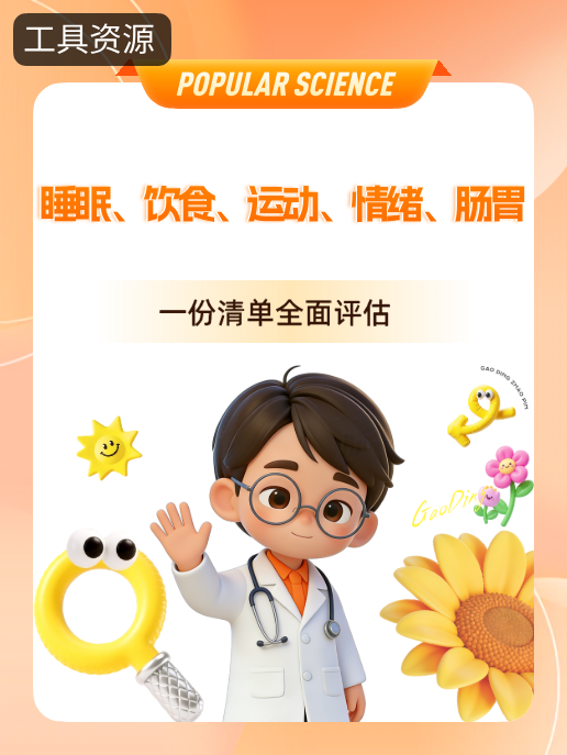 睡眠、饮食、运动、情绪、肠胃,一份清单全面评估