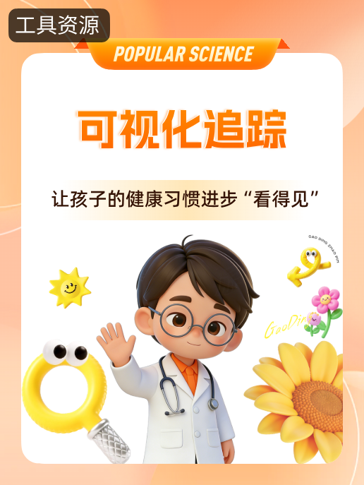 可视化追踪:让孩子的健康习惯进步“看得见”