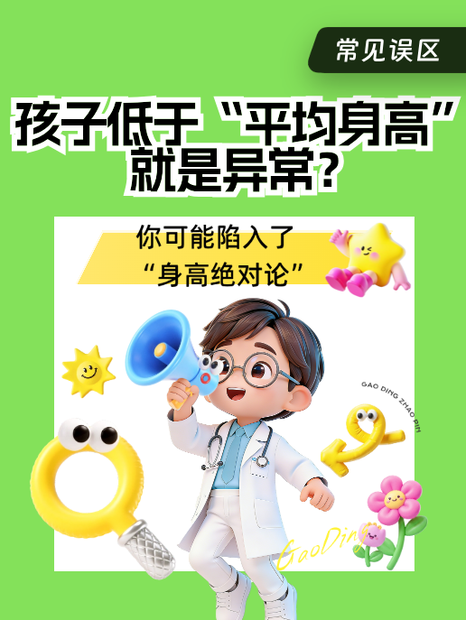 孩子低于“平均身高”就是异常?