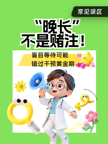 “晚长”不是赌注！盲目等待可能错过干预黄金期