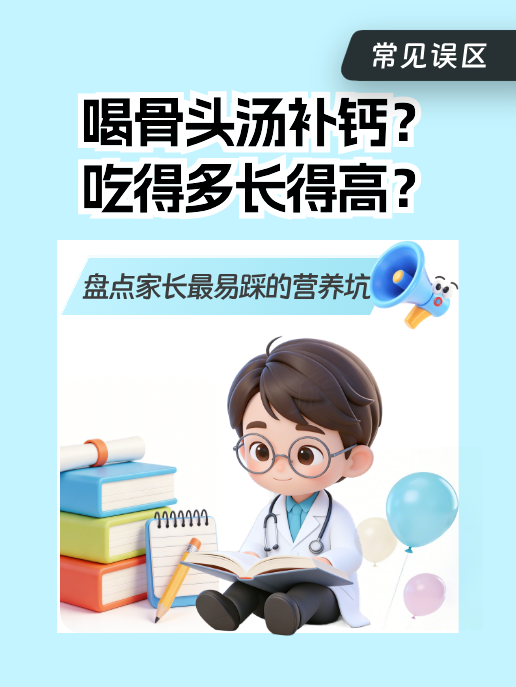 喝骨头汤补钙?吃得多长得高?盘点家长最易踩的营养坑