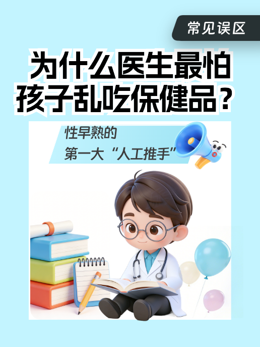 为什么医生最怕孩子乱吃保健品?