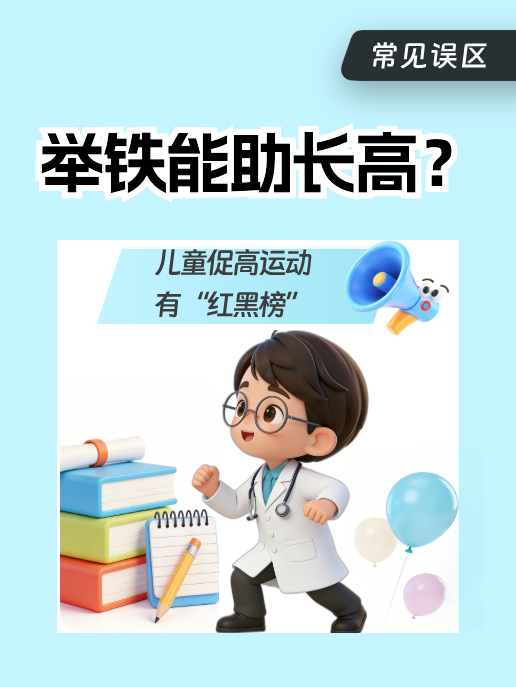 举铁能助长高？儿童促高运动有“红黑榜”