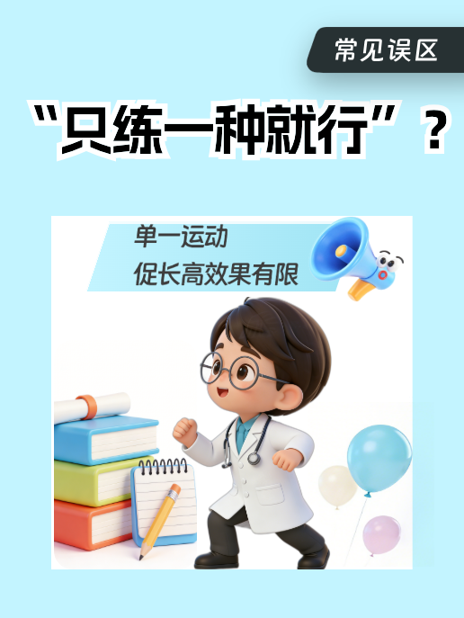 “只练一种就行”？单一运动促长高效果有限