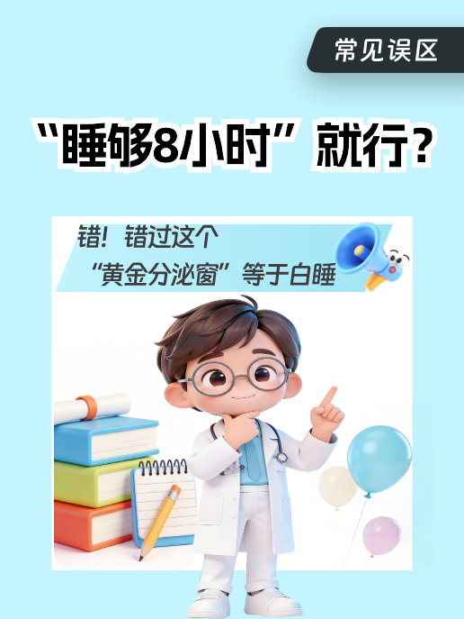 “睡够8小时”就行?错!错过这个“黄金分泌窗”等于白睡
