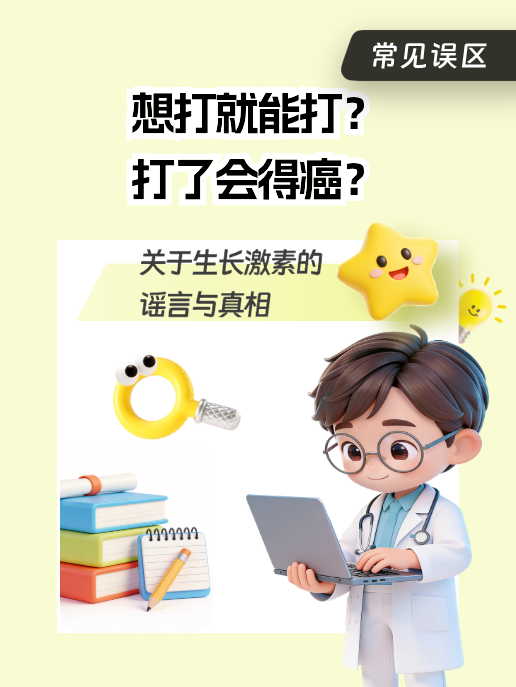想打就能打?打了会得癌?关于生长激素的谣言与真相