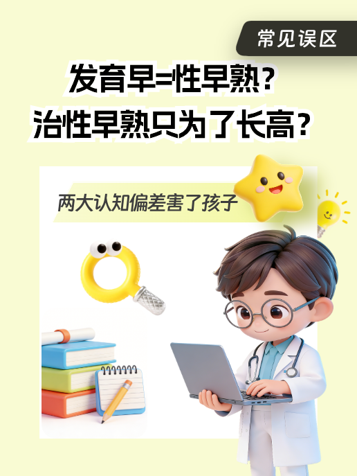 发育早=性早熟?