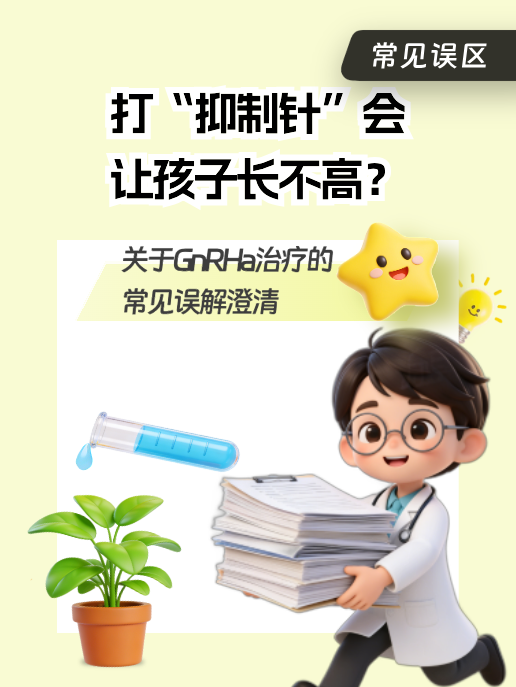打“抑制针”会让孩子长不高?