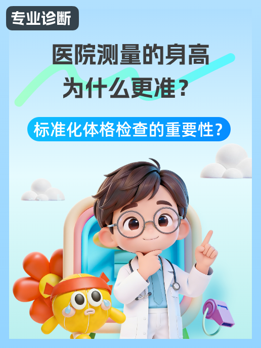 医院测量的身高为什么更准?标准化体格检查的重要性