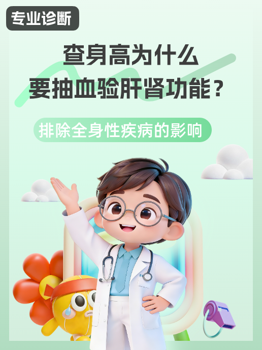 查身高为什么要抽血验肝肾功能？排除全身性疾病的影响