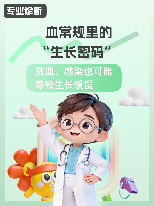 血常规里的“生长密码”：贫血、感染也可能导致生长缓慢