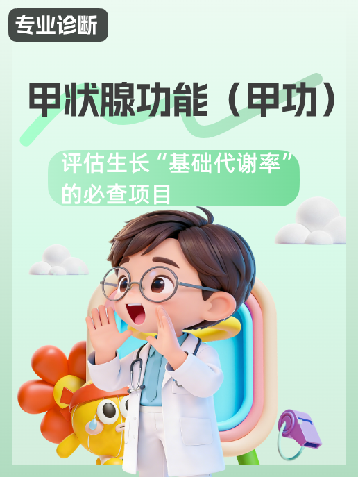 甲状腺功能(甲功):评估生长“基础代谢率”的必查项目