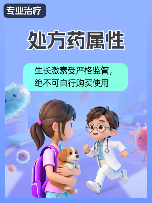 处方药属性:生长激素受严格监管,绝不可自行购买使用