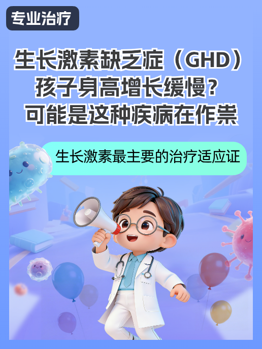 生长激素缺乏症（GHD）：孩子身高增长缓慢？