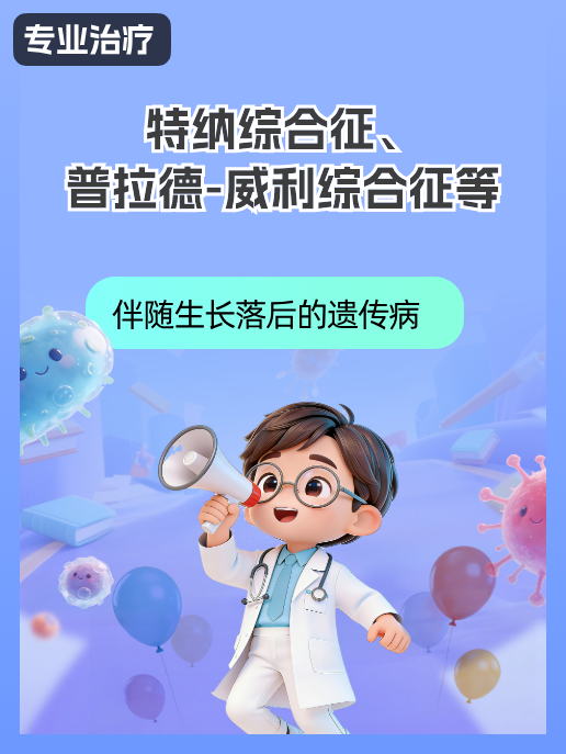 特纳综合征、普拉德-威利综合征等
