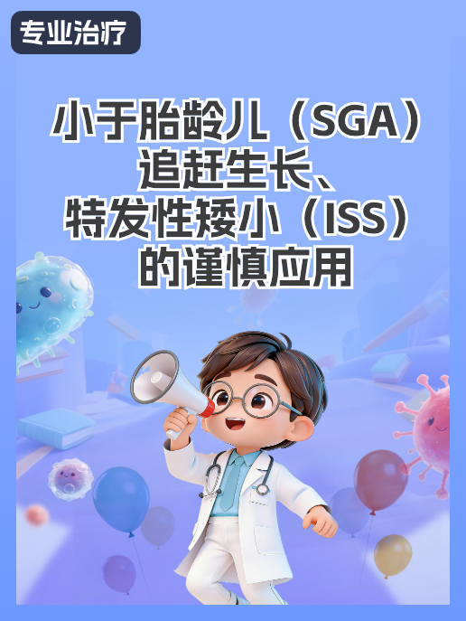 小于胎龄儿追赶生长、特发性矮小的谨慎应用
