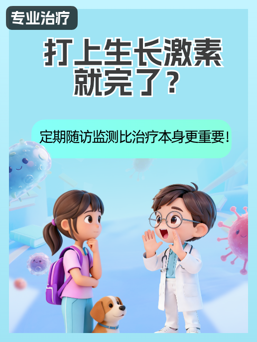 打上生长激素就完了?定期随访监测比治疗本身更重要!