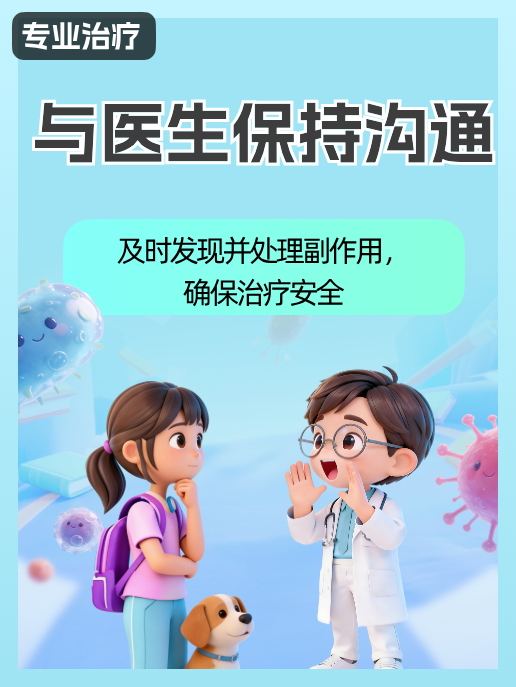与医生保持沟通:及时发现并处理副作用,确保治疗安全