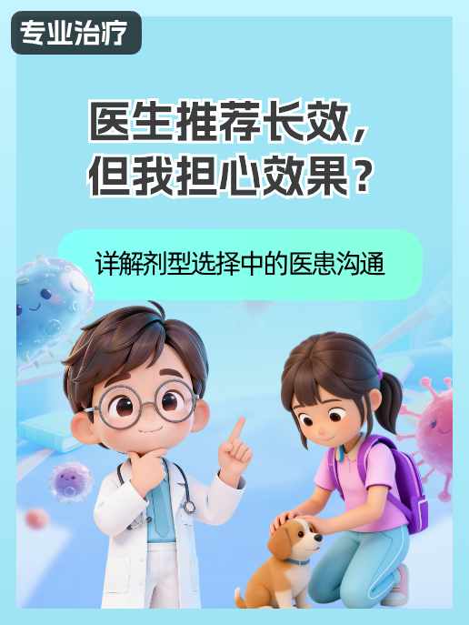 医生推荐长效