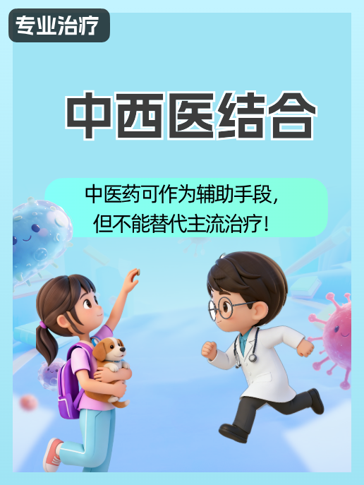 中西医结合:中医药可作为辅助手段,但不能替代主流治疗