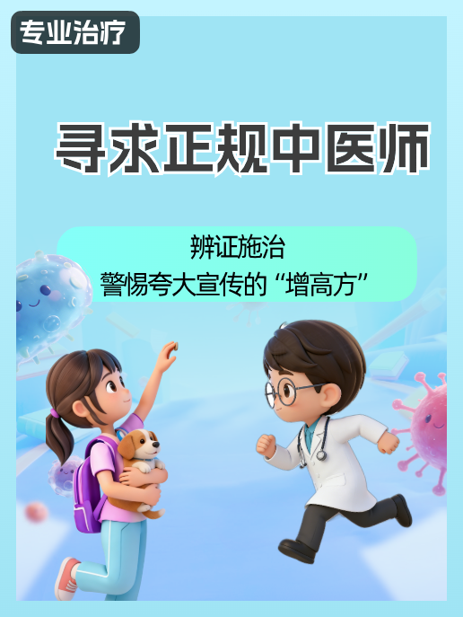 寻求正规中医师:辨证施治,警惕夸大宣传的“增高方”