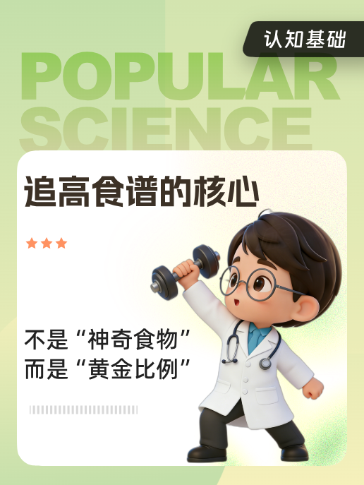 追高食谱的核心:不是“神奇食物”,而是“黄金比例”