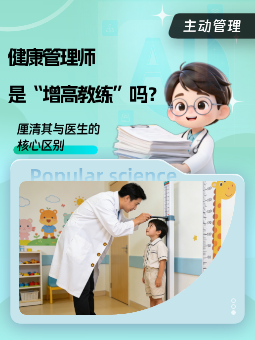 健康管理师是“增高教练”吗?