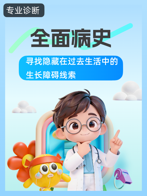 全面病史:寻找隐藏在过去生活中的生长障碍线索