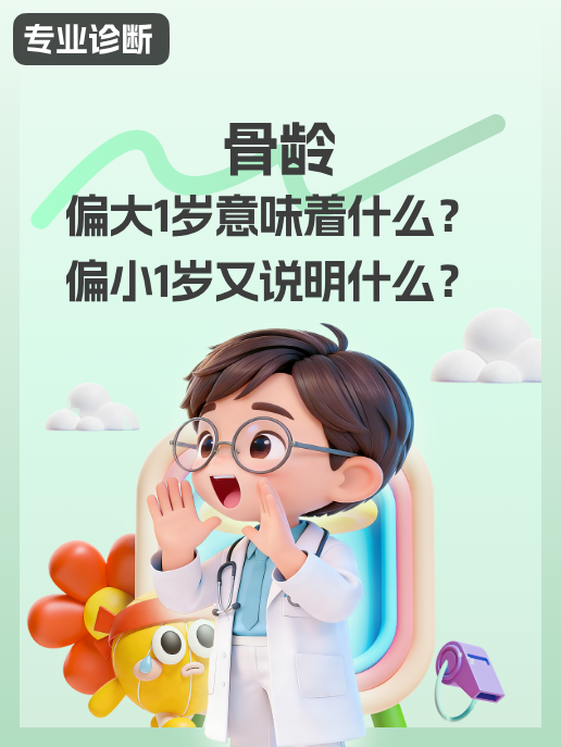 骨龄偏大1岁,意味着什么?偏小1岁又说明什么?