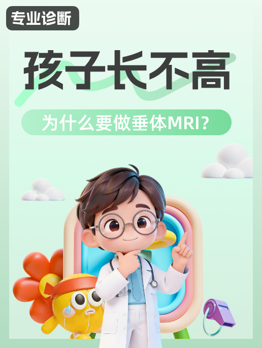 孩子长不高,为什么要做垂体MRI?