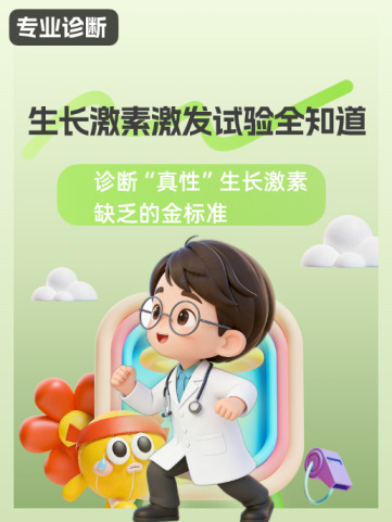 生长激素激发试验全知道