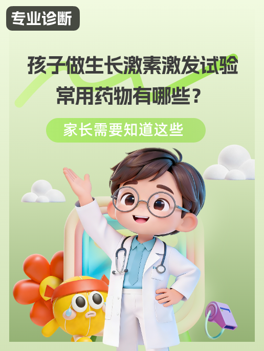 孩子做生长激素激发试验