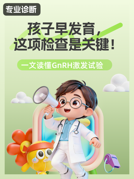 孩子早发育