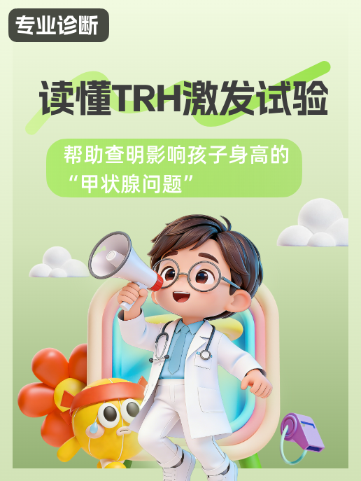 读懂TRH激发试验:帮助查明影响孩子身高的“甲状腺问题”