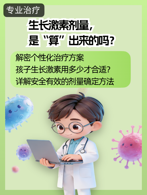 生长激素剂量