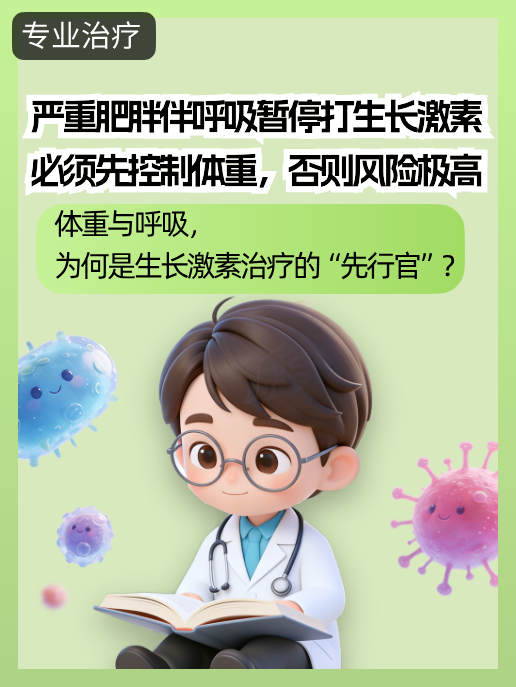 严重肥胖伴呼吸暂停打生长激素