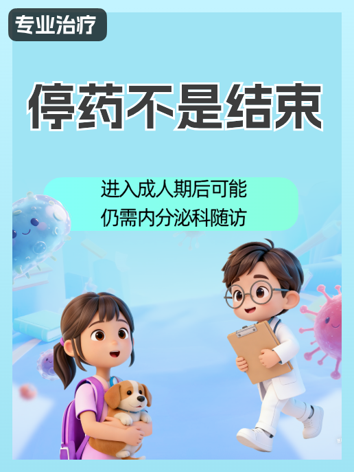 停药不是结束:进入成人期后可能仍需内分泌科随访