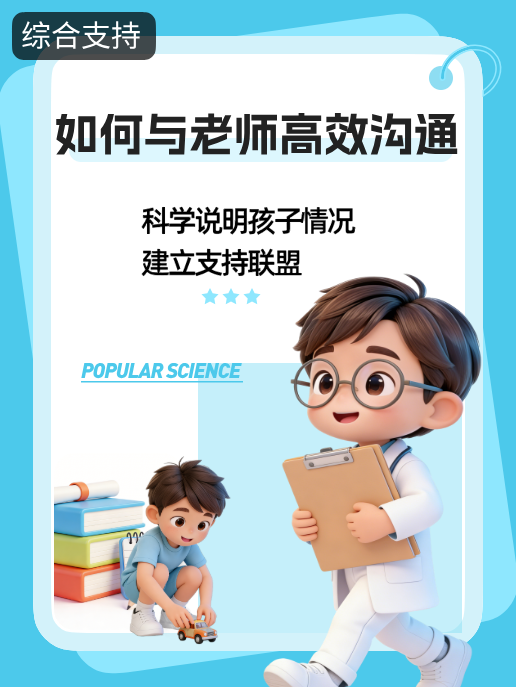 如何与老师高效沟通：科学说明孩子情况，建立支持联盟