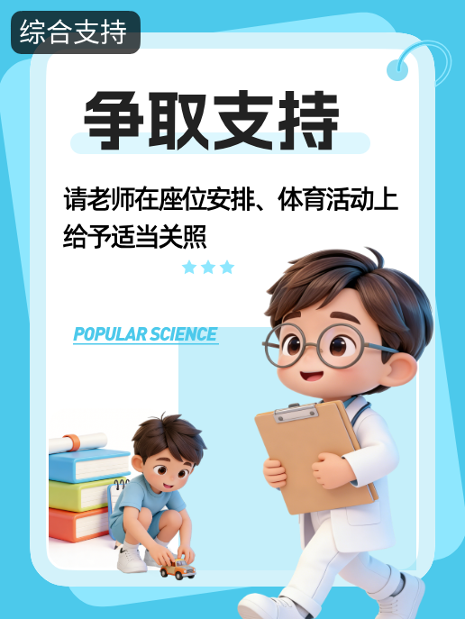 争取支持：请老师在座位安排、体育活动上给予适当关照