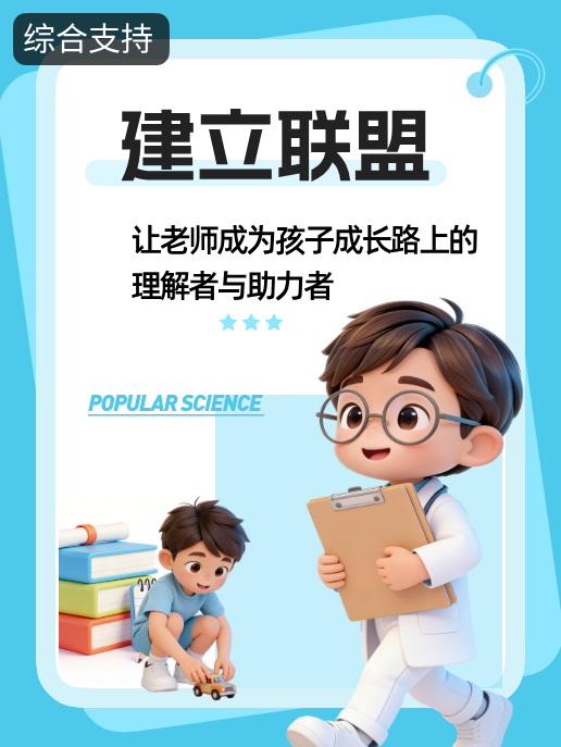  建立联盟：让老师成为孩子成长路上的理解者与助力者