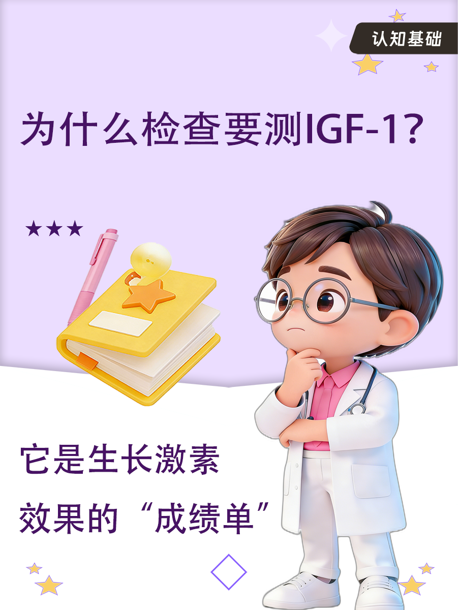 为什么检查要测IGF-1？