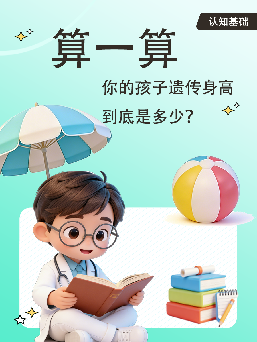 算一算:你的孩子遗传身高到底是多少?