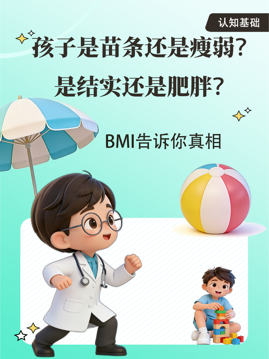 孩子是苗条还是瘦弱？是结实还是肥胖？BMI告诉你真相