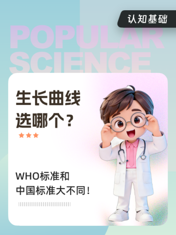 生长曲线选哪个?WHO标准和中国标准大不同!