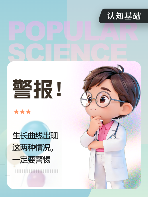 警报!生长曲线出现这两种情况,一定要警惕