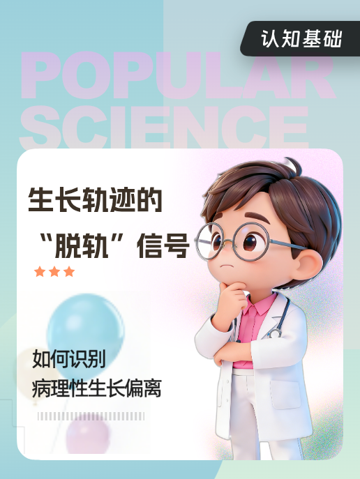 生长轨迹的“脱轨”信号:如何识别病理性生长偏离