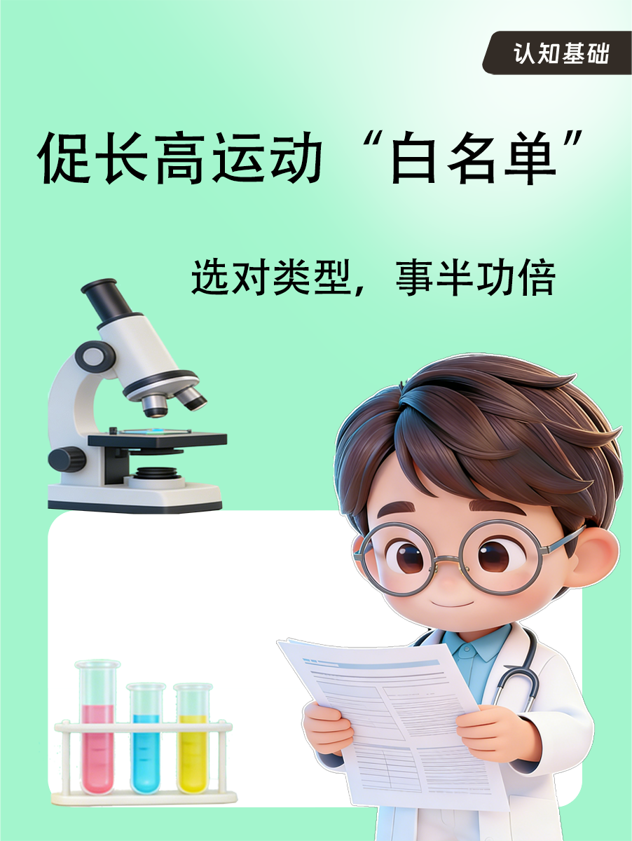 促长高运动“白名单”：选对类型，事半功倍