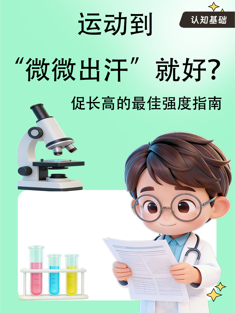 运动到“微微出汗”就好？促长高的最佳强度指南