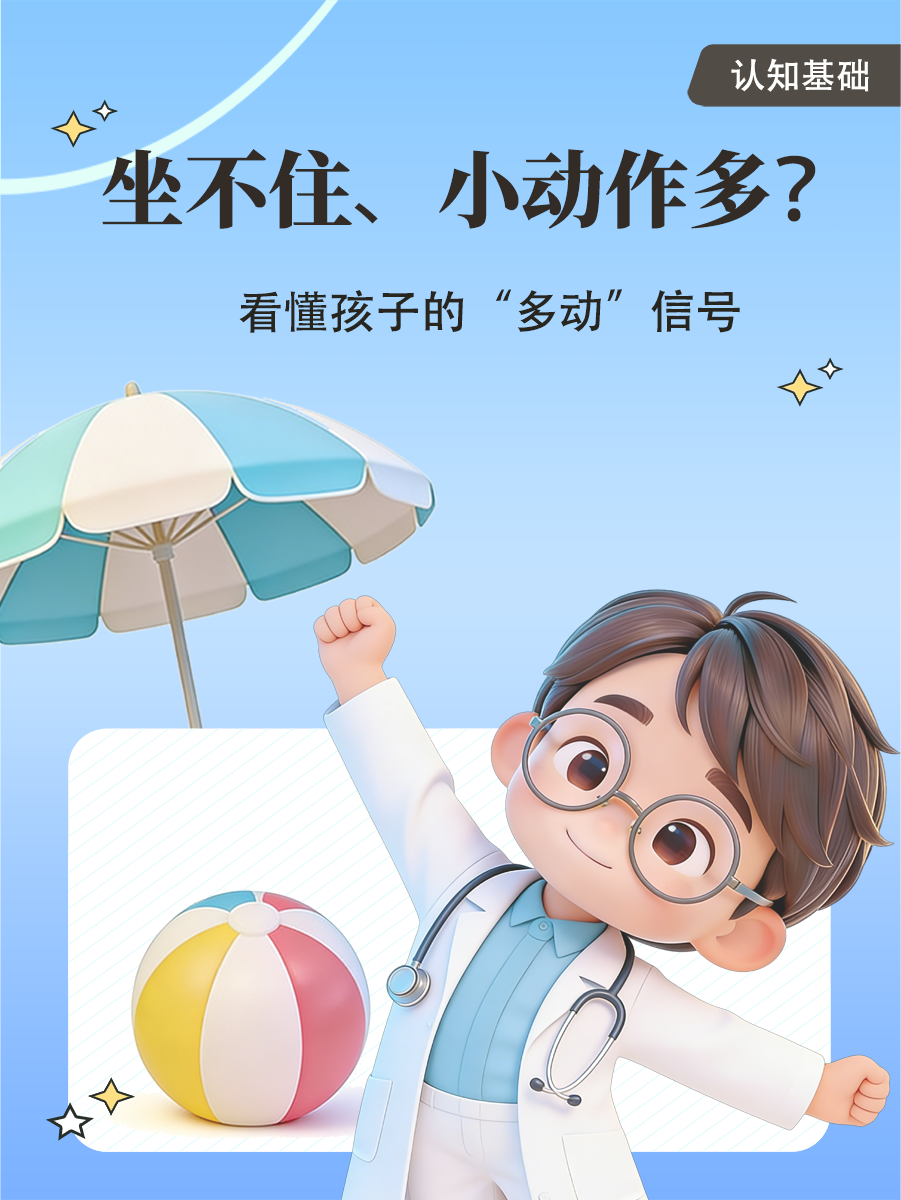  坐不住、小动作多？看懂孩子的“多动”信号
